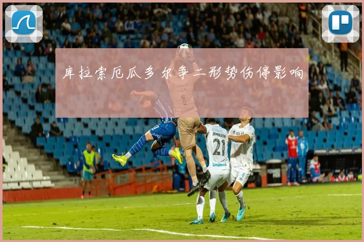 库拉索厄瓜多尔争二形势伤停影响