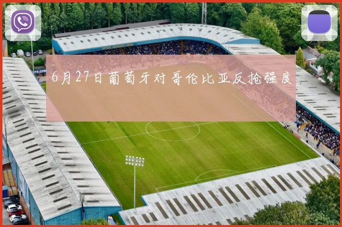 6月27日葡萄牙对哥伦比亚反抢强度