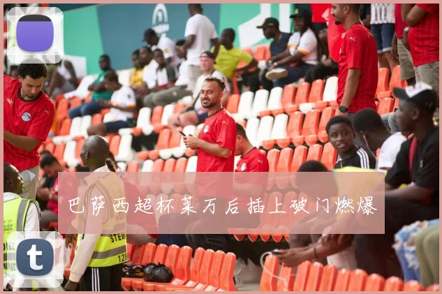 巴萨西超杯莱万后插上破门燃爆