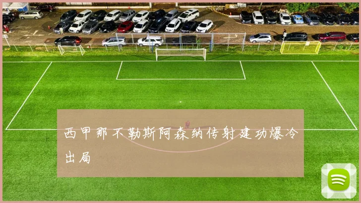 西甲那不勒斯阿森纳传射建功爆冷出局