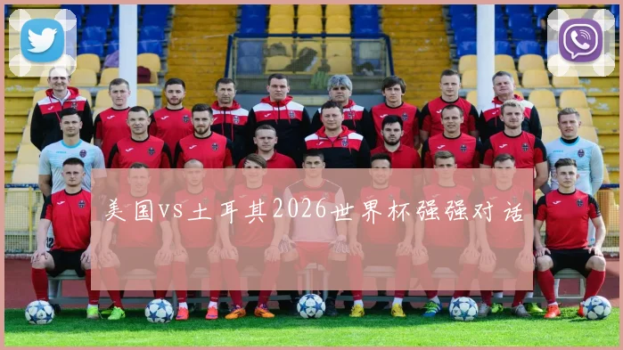 美国vs土耳其2026世界杯强强对话