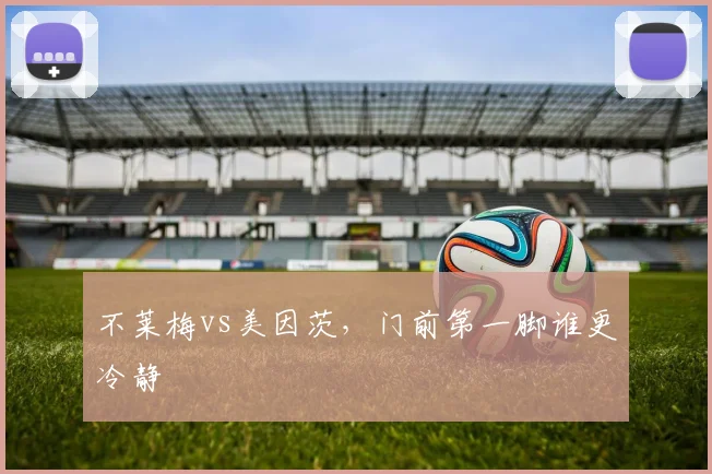 不莱梅vs美因茨,门前第一脚谁更冷静