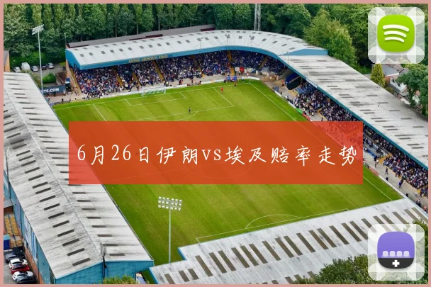6月26日伊朗vs埃及赔率走势