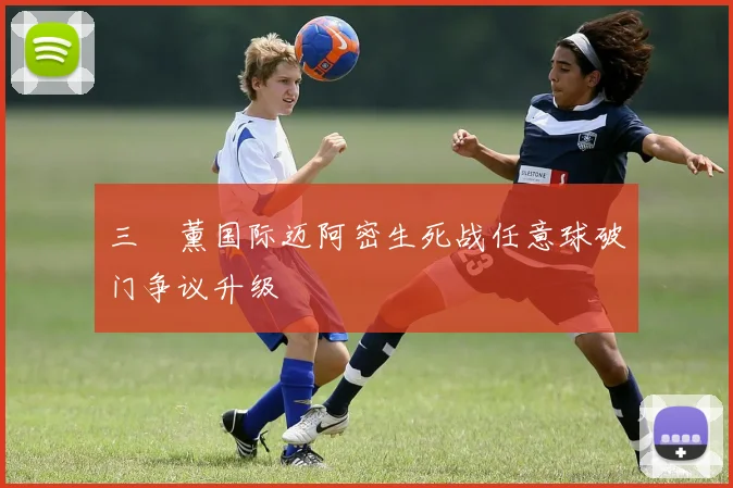 三笘薰国际迈阿密生死战任意球破门争议升级