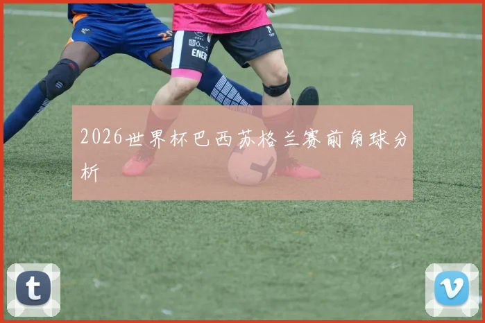 2026世界杯巴西苏格兰赛前角球分析