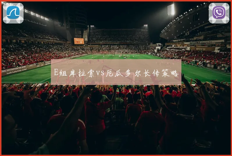 E组库拉索vs厄瓜多尔长传策略