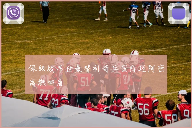 保级战韦世豪替补奇兵国际迈阿密高燃回看