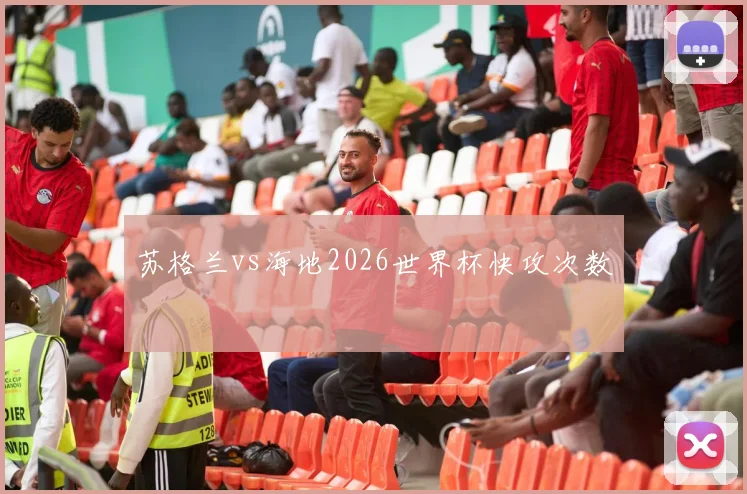 苏格兰vs海地2026世界杯快攻次数