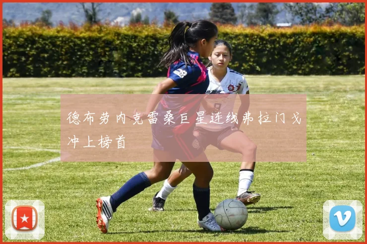 德布劳内克雷桑巨星连线弗拉门戈冲上榜首