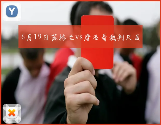 6月19日苏格兰vs摩洛哥裁判尺度