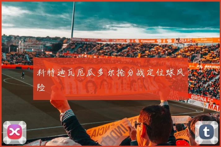 科特迪瓦厄瓜多尔抢分战定位球风险