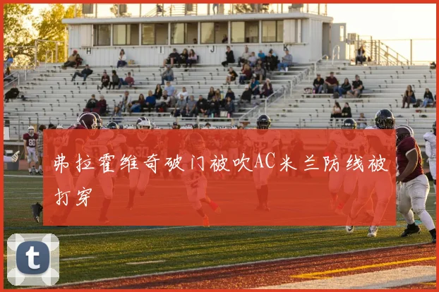 弗拉霍维奇破门被吹AC米兰防线被打穿