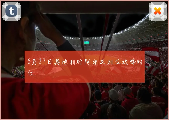 6月27日奥地利对阿尔及利亚边锋对位