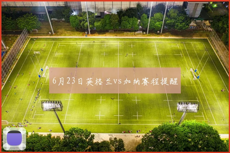 6月23日英格兰vs加纳赛程提醒