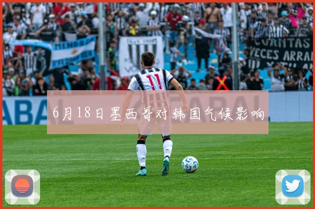 6月18日墨西哥对韩国气候影响