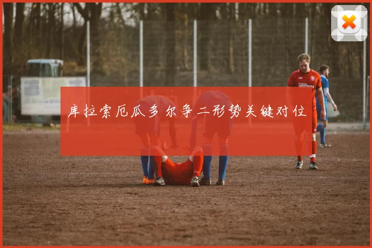 库拉索厄瓜多尔争二形势关键对位