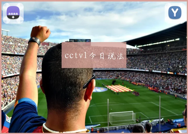 cctv1今日说法
