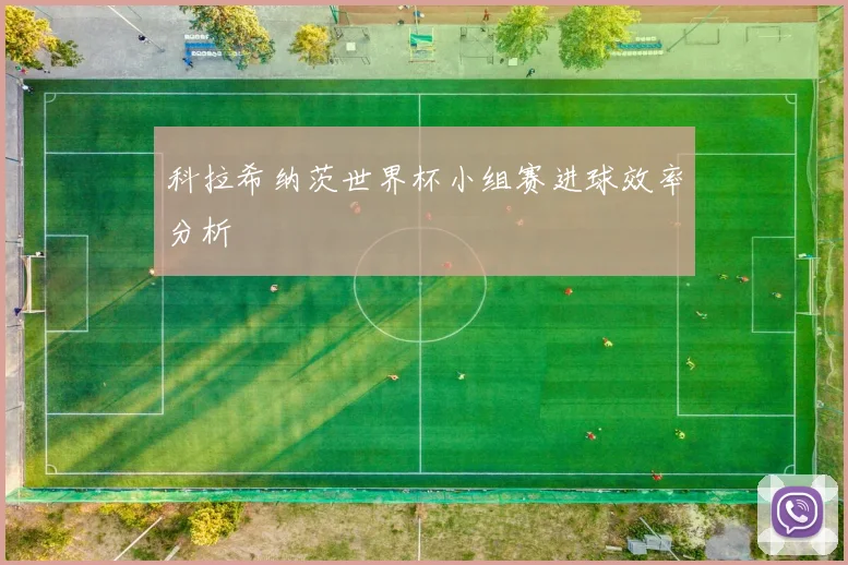 科拉希纳茨世界杯小组赛进球效率分析