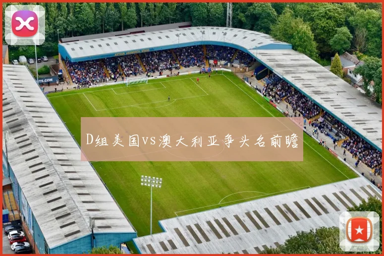 D组美国vs澳大利亚争头名前瞻