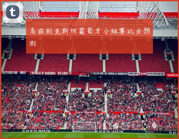 乌兹别克斯坦葡萄牙小组赛比分预测