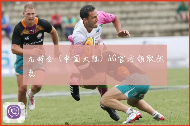 九游会 (中国大陆) AG官方领取优惠
