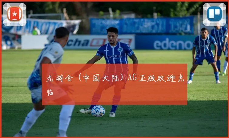 九游会 (中国大陆) AG正版欢迎光临