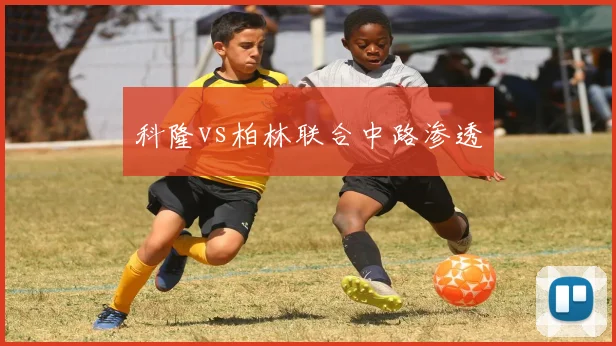 科隆vs柏林联合中路渗透