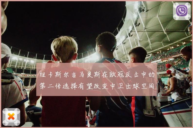 纽卡斯尔吉马良斯在欧冠反击中的第二传选择有望改变中卫出球空间