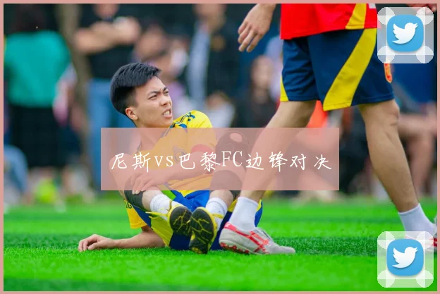 尼斯vs巴黎FC边锋对决