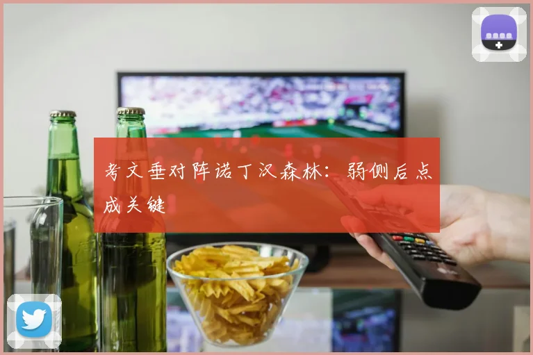 考文垂对阵诺丁汉森林：弱侧后点成关键