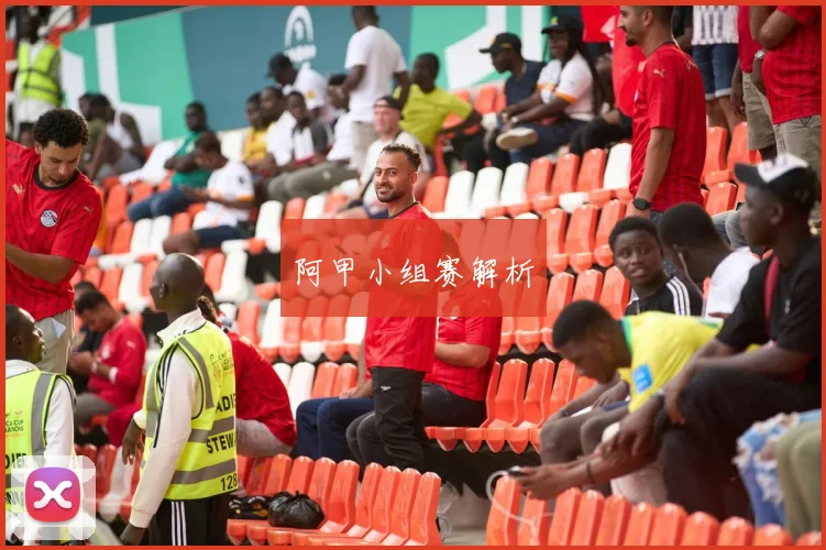 阿甲小组赛解析