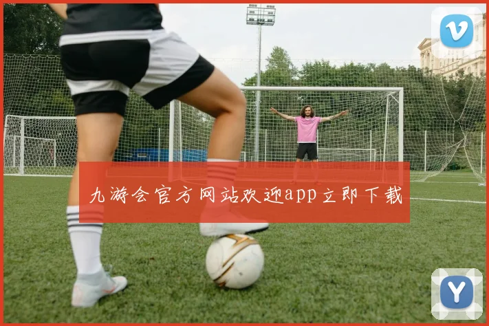 九游会官方网站欢迎app立即下载