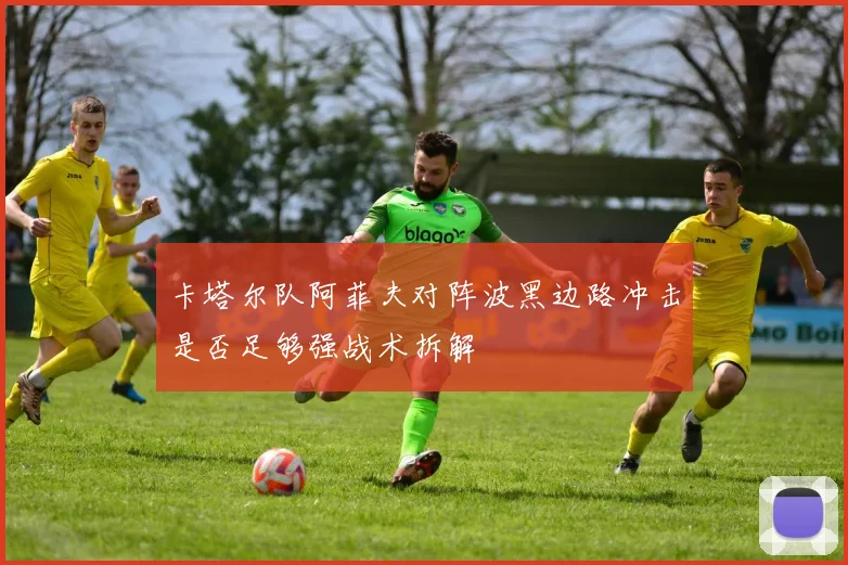 卡塔尔队阿菲夫对阵波黑边路冲击是否足够强战术拆解