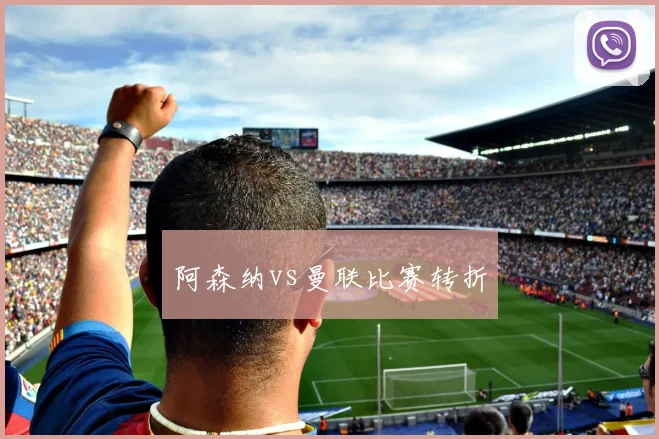 阿森纳vs曼联比赛转折