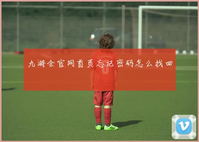 九游会官网首页忘记密码怎么找回
