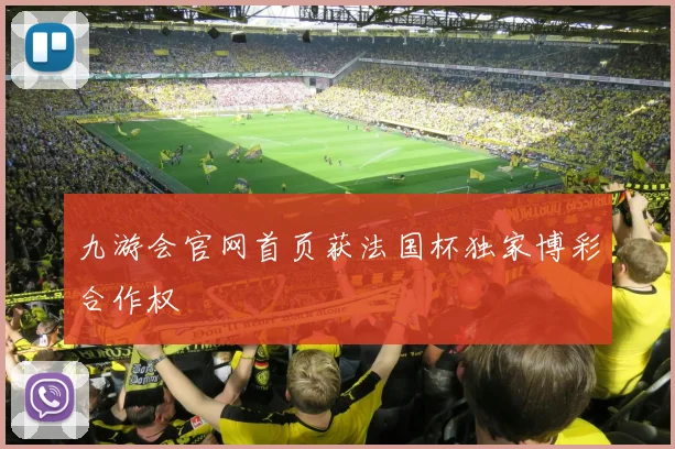 九游会官网首页获法国杯独家博彩合作权