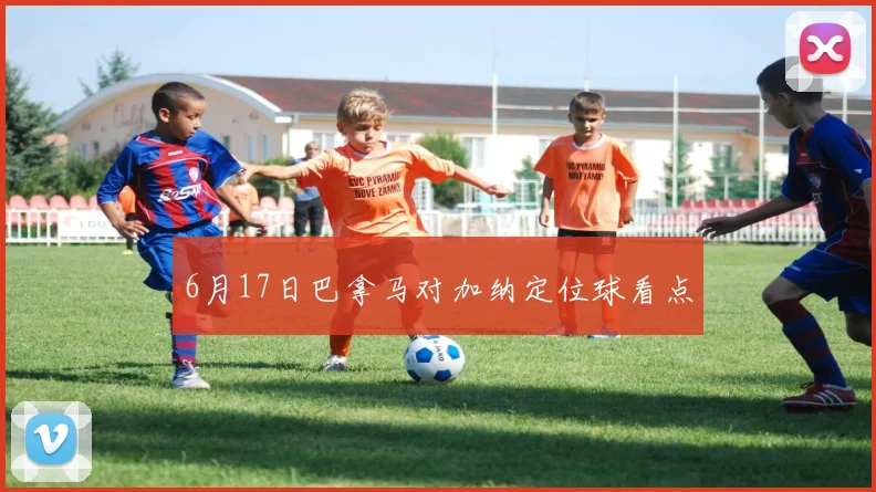 6月17日巴拿马对加纳定位球看点