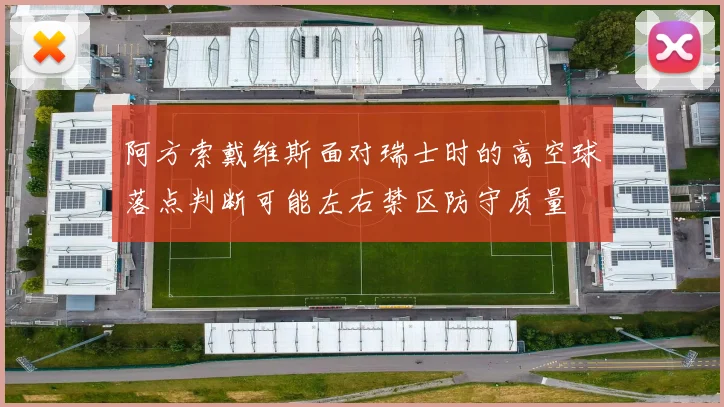 阿方索戴维斯面对瑞士时的高空球落点判断可能左右禁区防守质量
