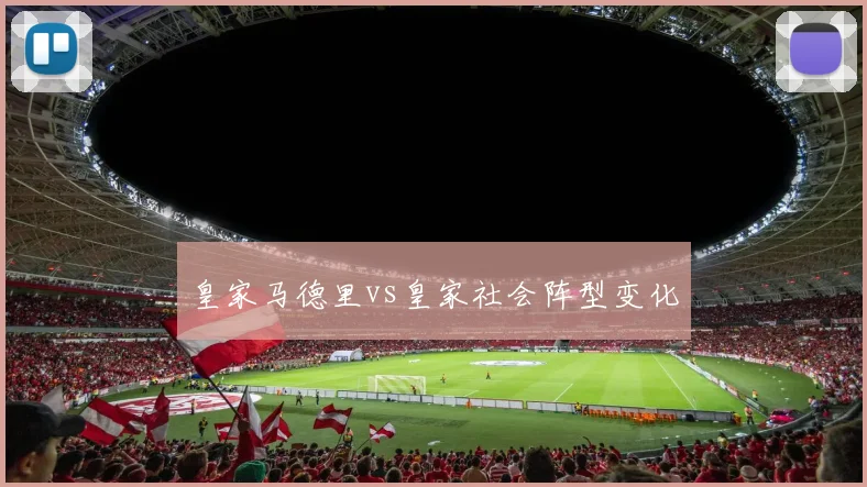 皇家马德里vs皇家社会阵型变化