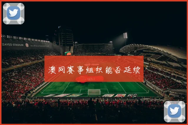 澳网赛事组织能否延续